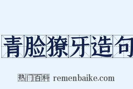 青脸獠牙造句是什么意思的图片